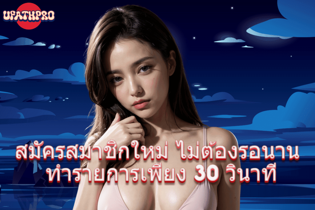 สมัครสมาชิก